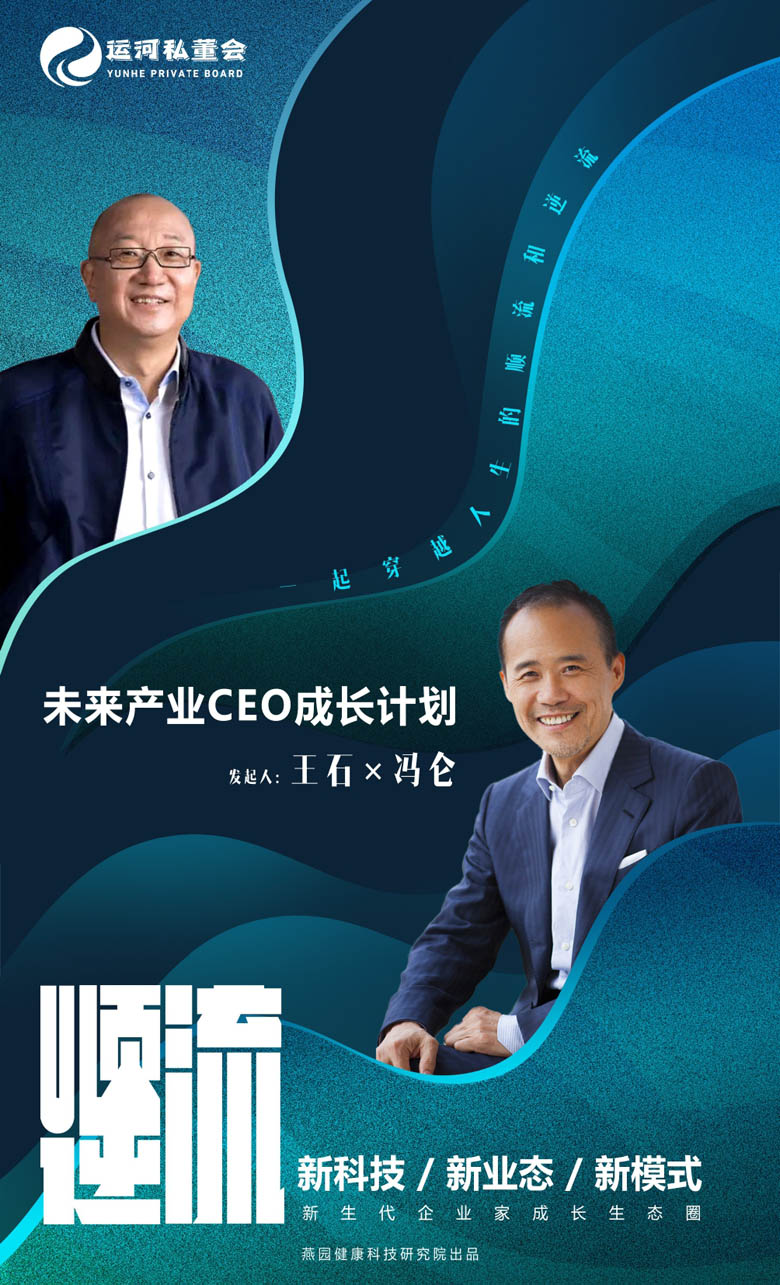 王石&冯仑—-未来产业CEO 成长计划_page-0001.jpg