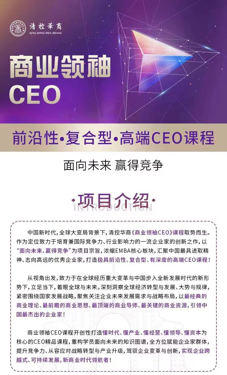 商业领袖CEO招生简章-2.jpg