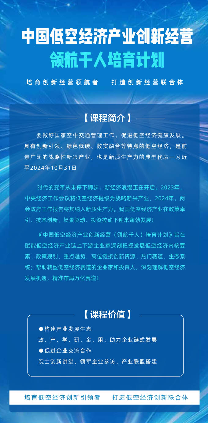 2025中国低空经济产业创新经营领航千人培育计划 招生简章-1.jpg