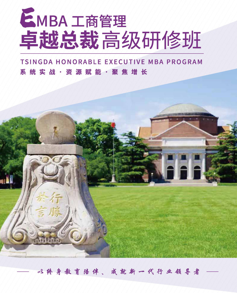 旗舰EMBA-清大EMBA卓越总裁班-1.jpg
