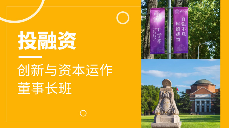 投融资创新与资本运作董事长研修班(1)-1.jpg