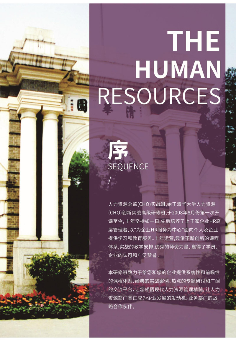人力资源总监（CHO）实战班简章_page-0002.jpg