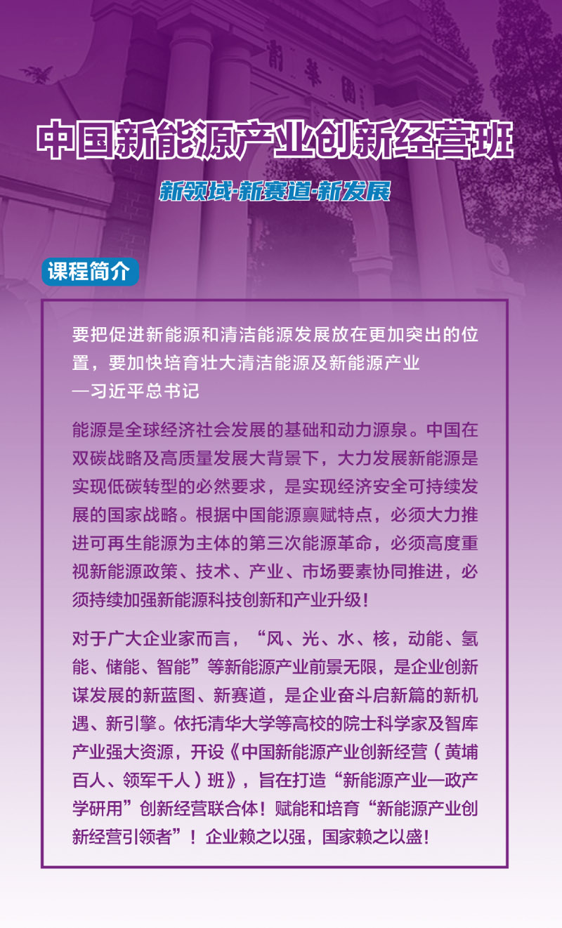 2025最新—中国新能源产业创新经营班 招生简章-1.jpg