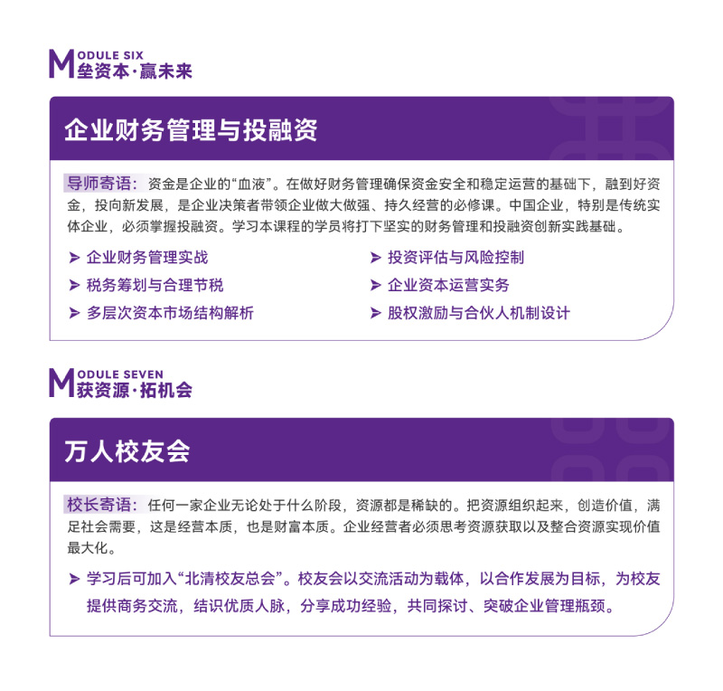 清大EMBA总裁卓越高级研修班-竖版简章-20240820(1)-12.jpg