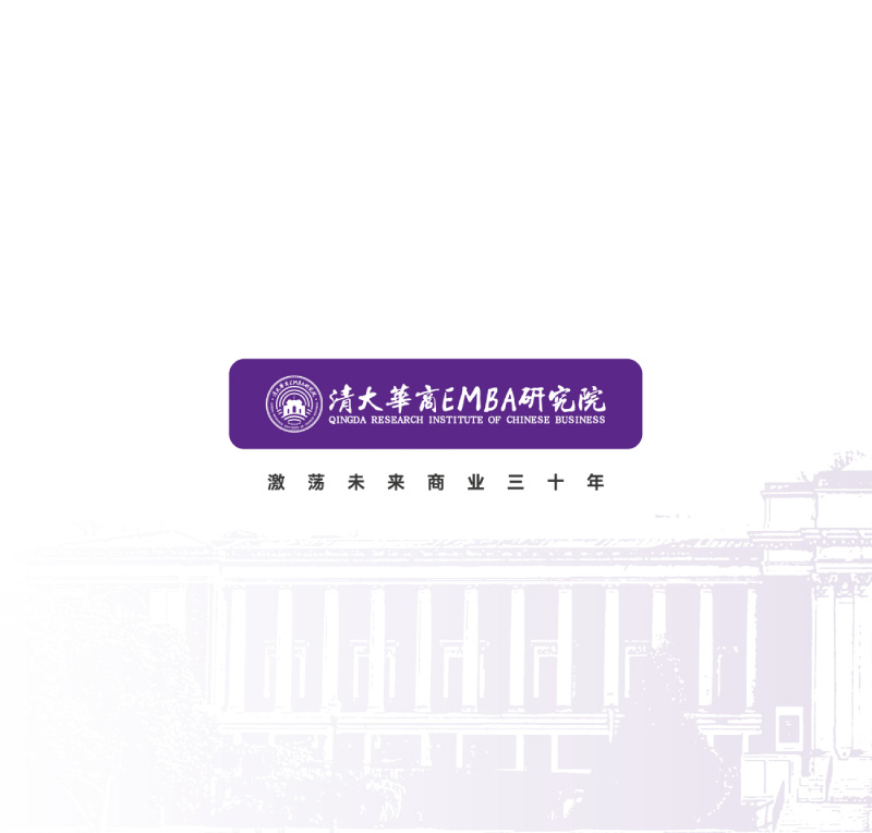 清大EMBA总裁卓越高级研修班-竖版简章-20240820(1)-24.jpg