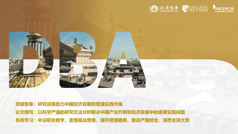 巴黎学院工商管理博士(DBA)-2.jpg