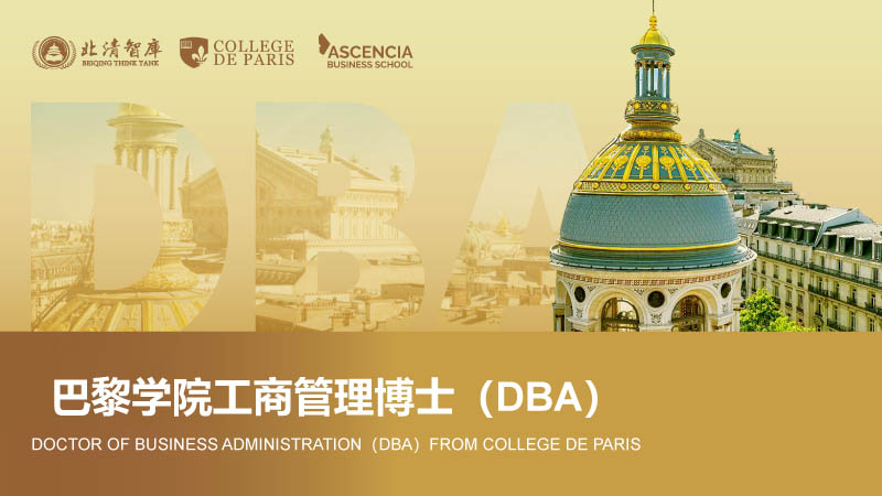 巴黎学院工商管理博士(DBA)-1.jpg