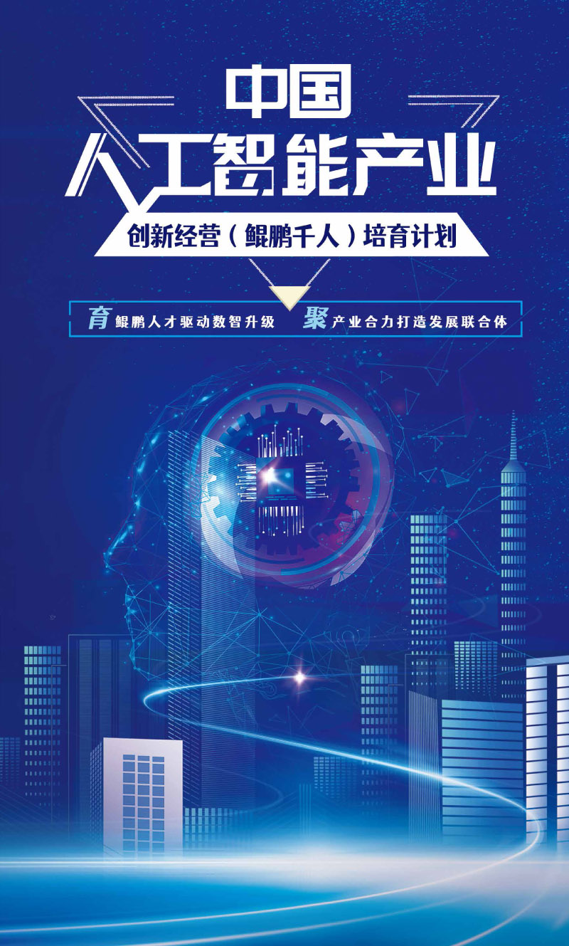 中国人工智能产业创新经营（鲲鹏千人）培育计划(4)-1.jpg