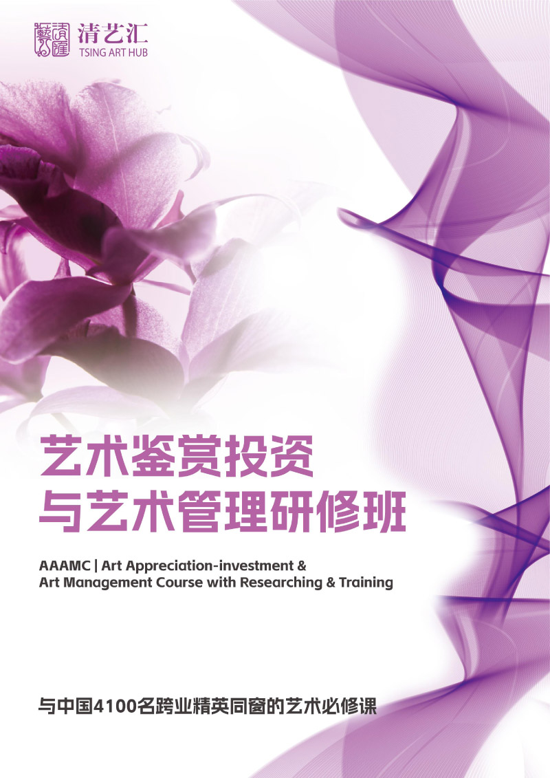 【2025艺术鉴赏投资与艺术管理研修班招生简章--清艺】-1.jpg