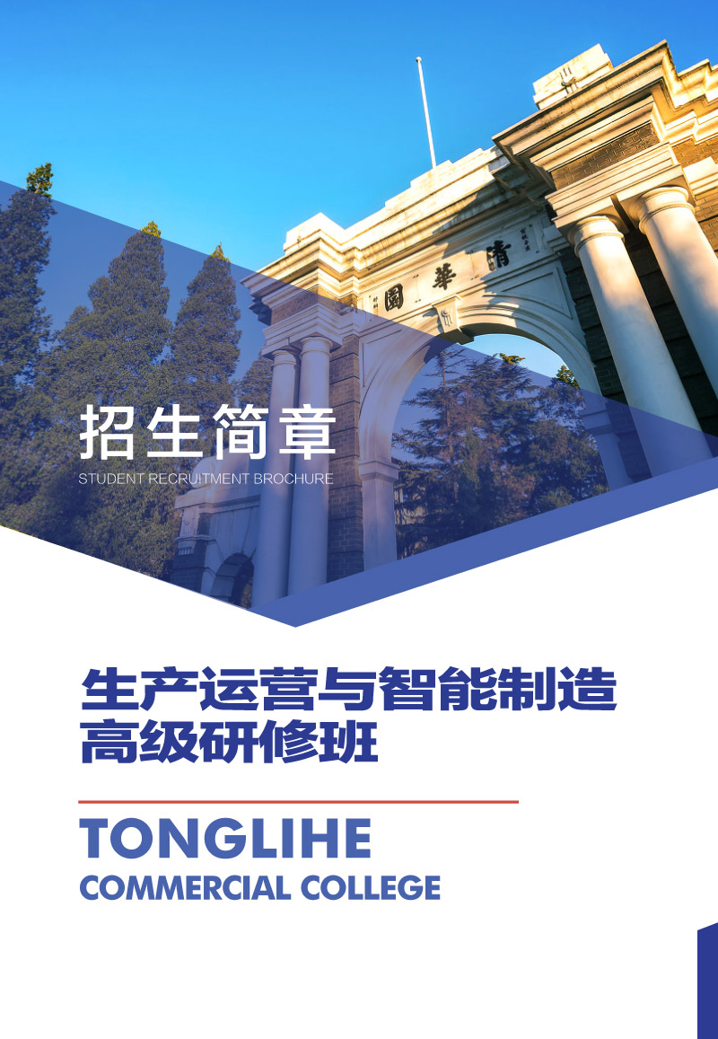 生产运营与智能制造高级研修班-1.jpg