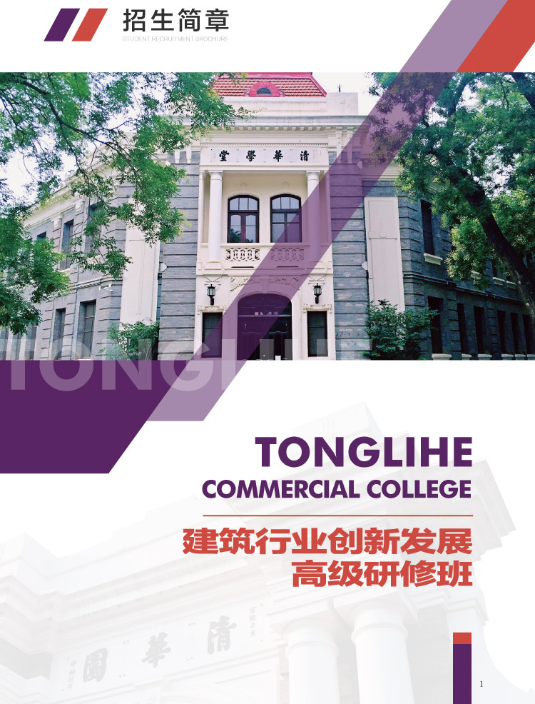 建筑行业创新发展高级研修班简章 2025年-1.jpg