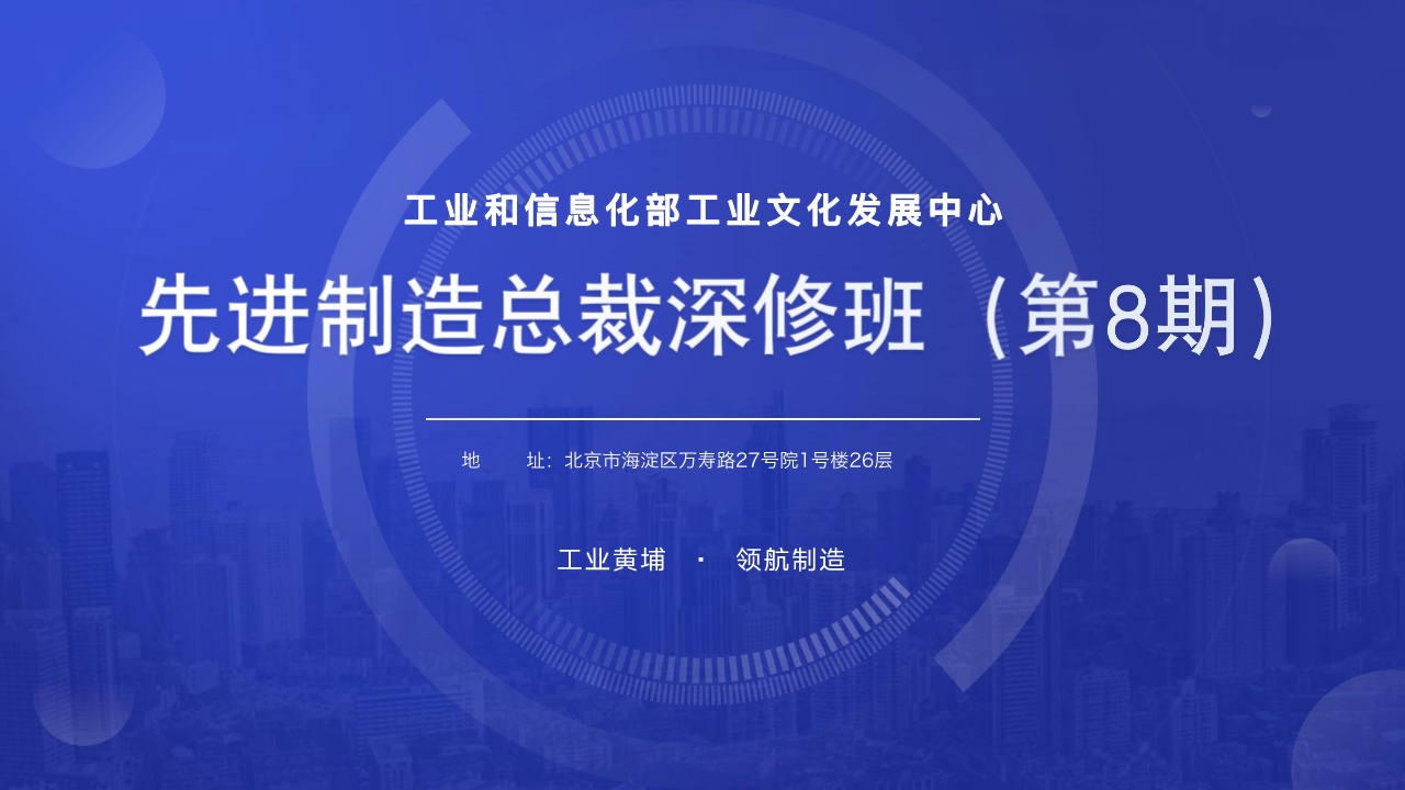 先进制造总裁深修8班招生简章_24.jpg
