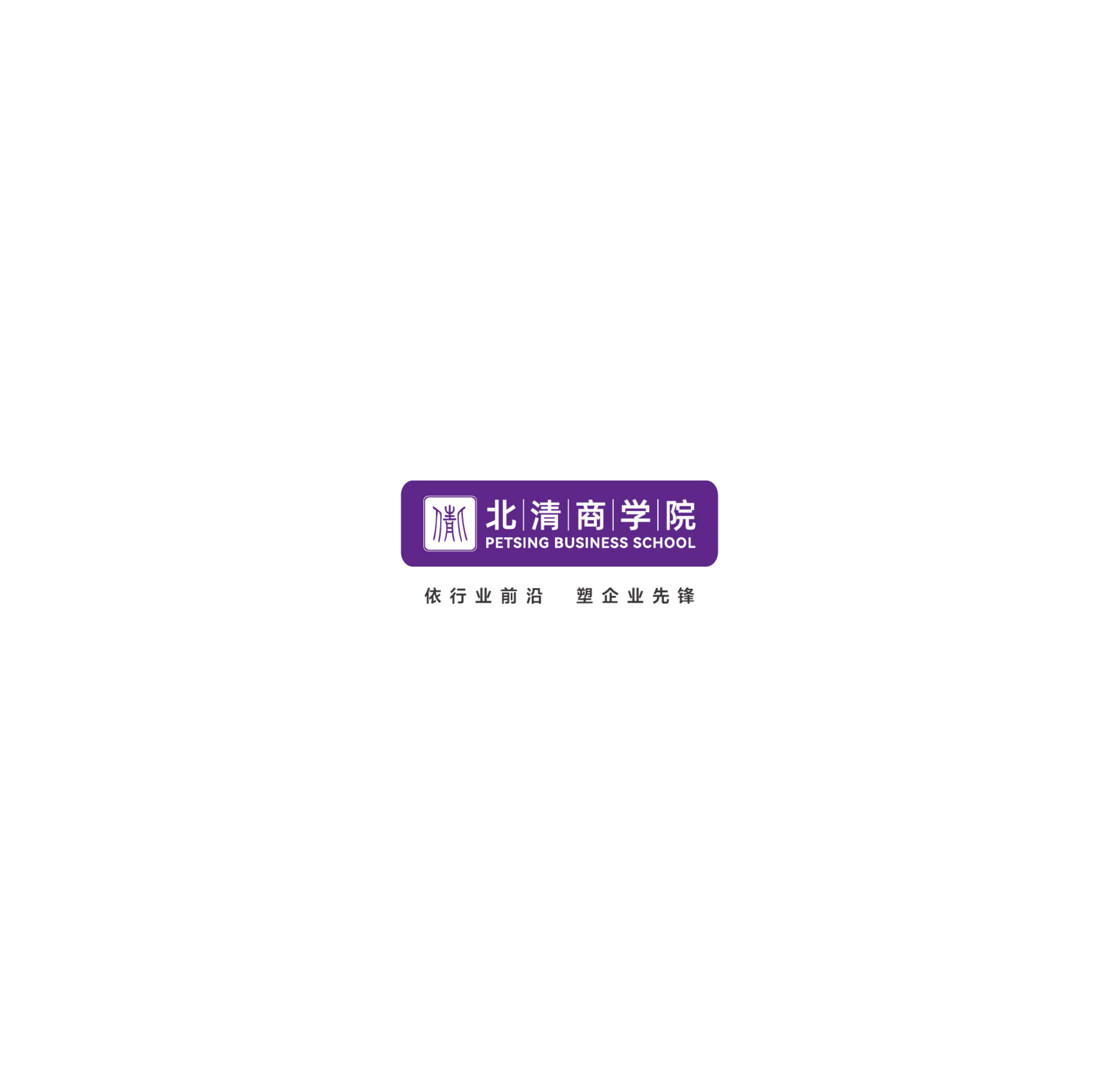 北清EMBA竖版简章_37.jpg