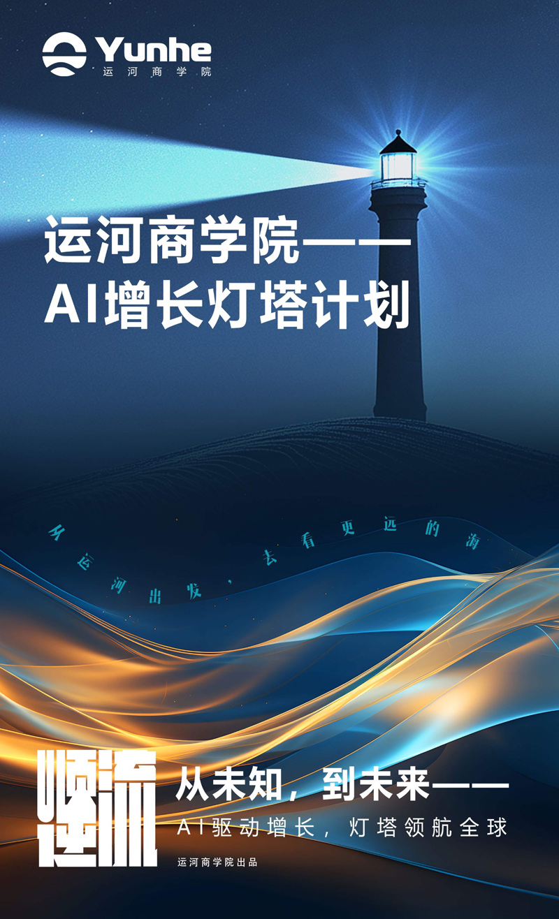 运河商学院｜  AI增长灯塔计划_1.jpg