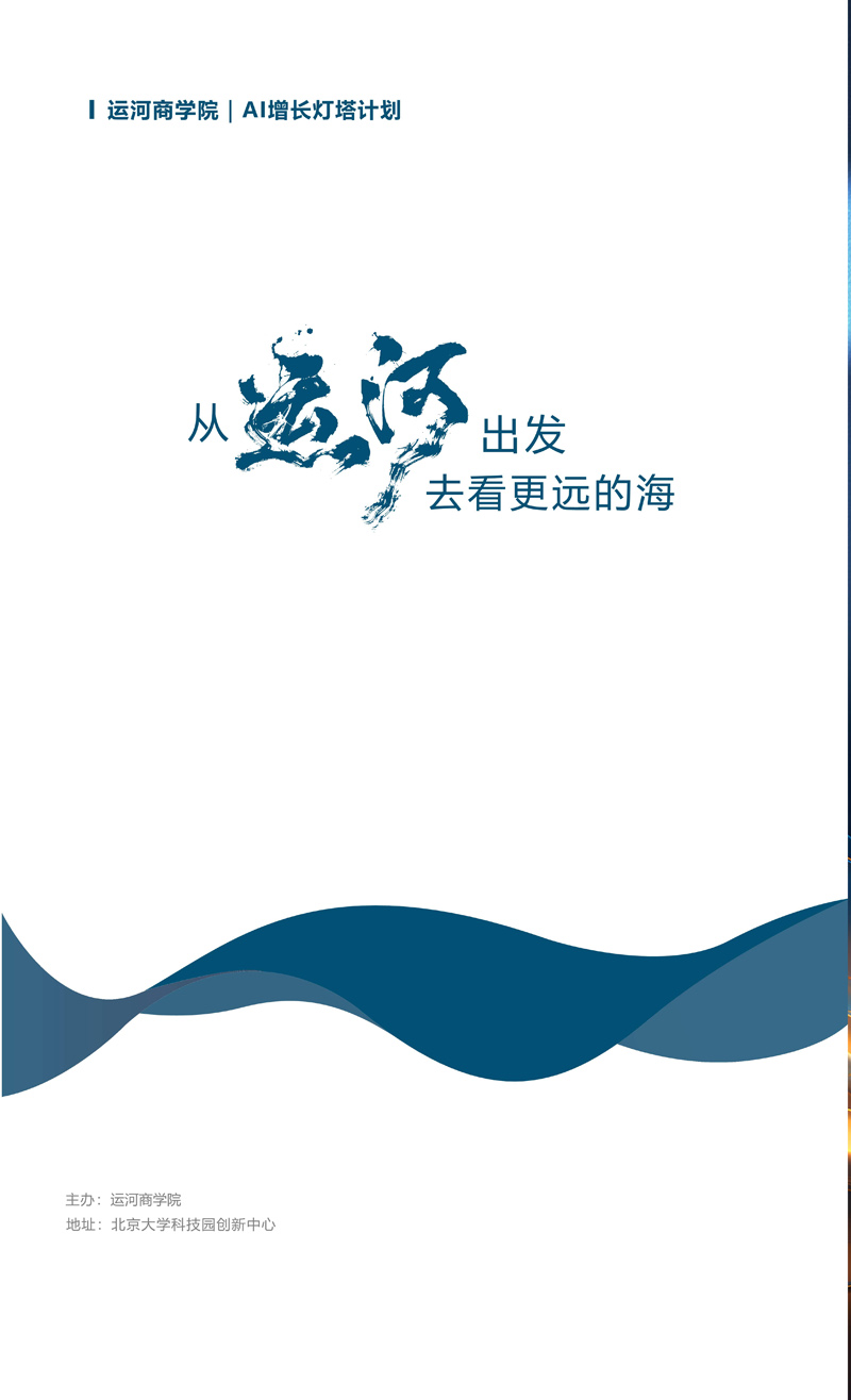 运河商学院｜  AI增长灯塔计划_8.jpg