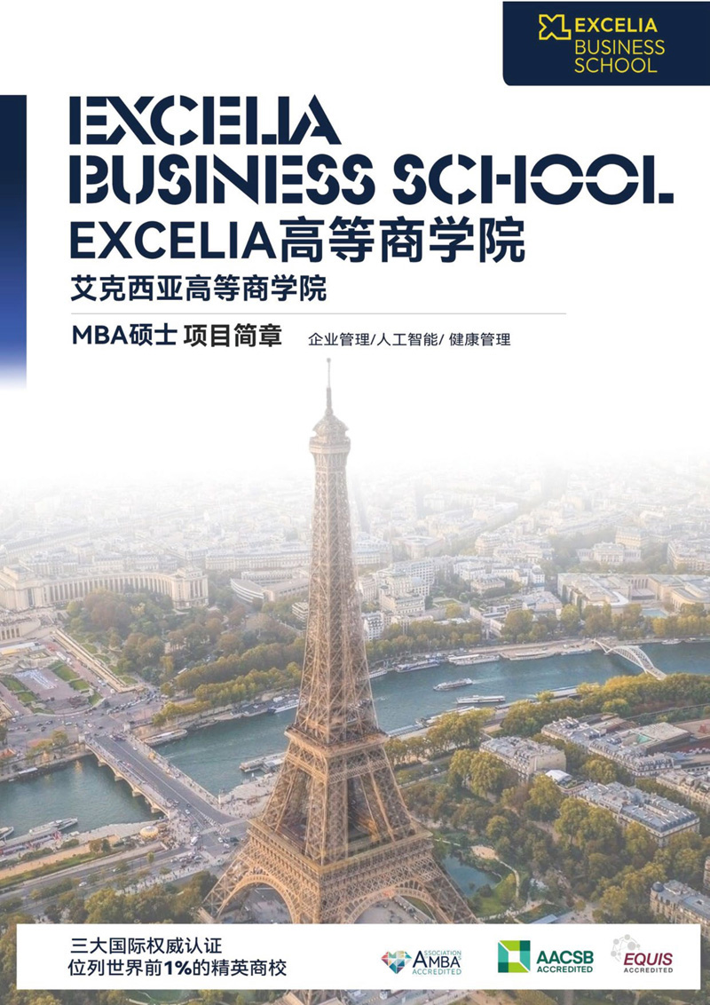艾克西亚高等商学院 简章_4.28(1)_1.jpg