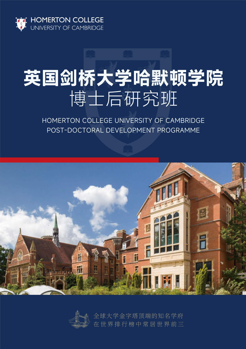 英国剑桥大学哈默顿博士后_1.jpg