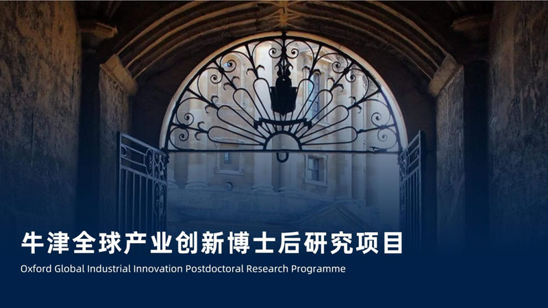 牛津全球产业创新博士后研究项目——招生简章_1.jpg