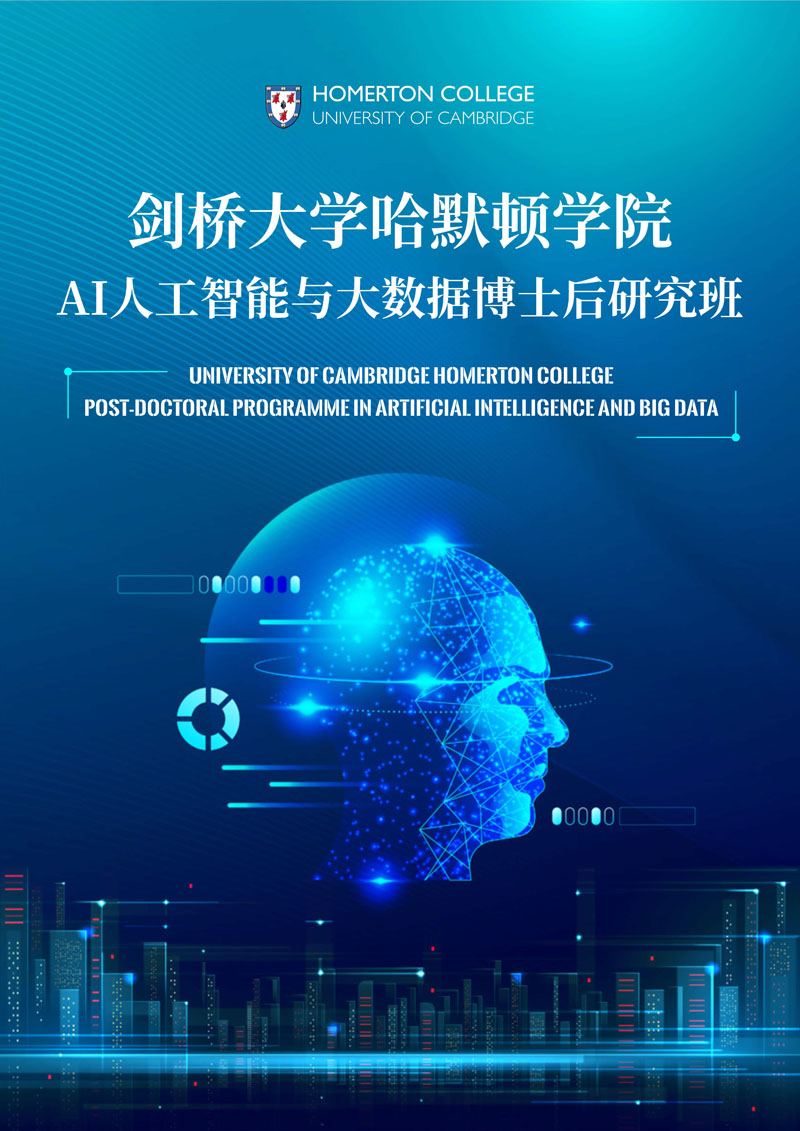 剑桥大学哈默顿学院AI人工智能与大数据博士后研究班_1.jpg