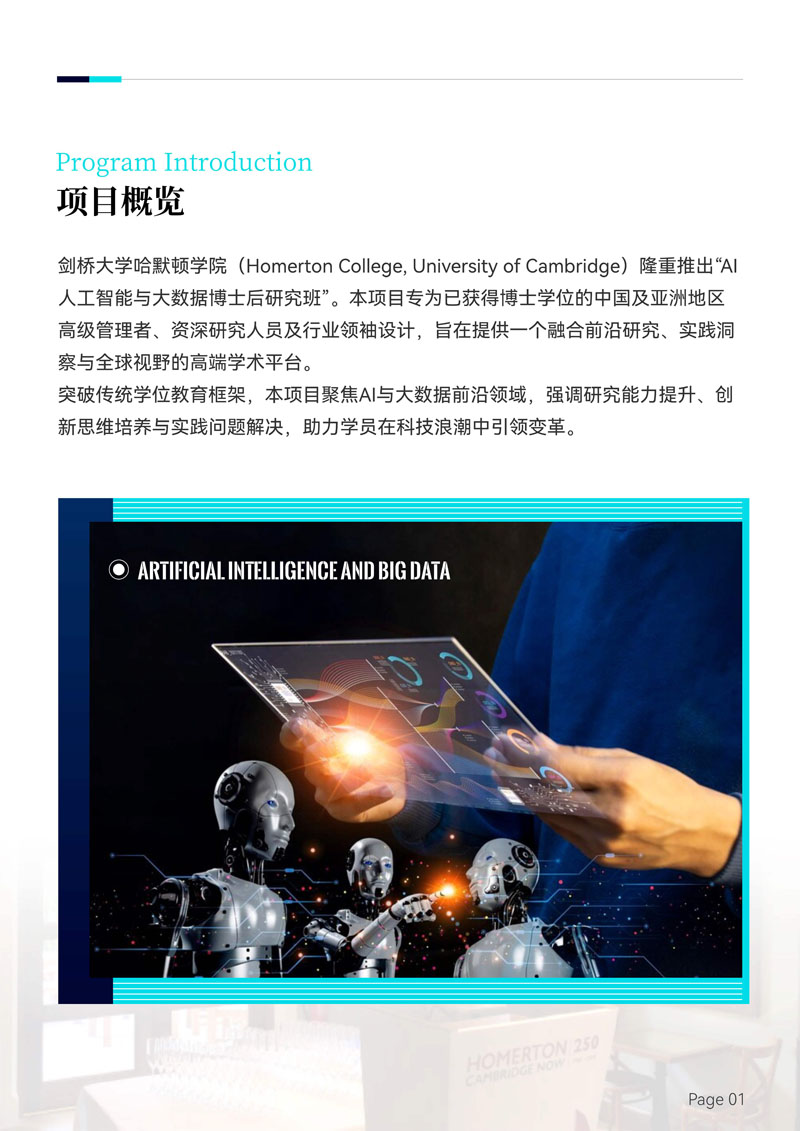 剑桥大学哈默顿学院AI人工智能与大数据博士后研究班_2.jpg
