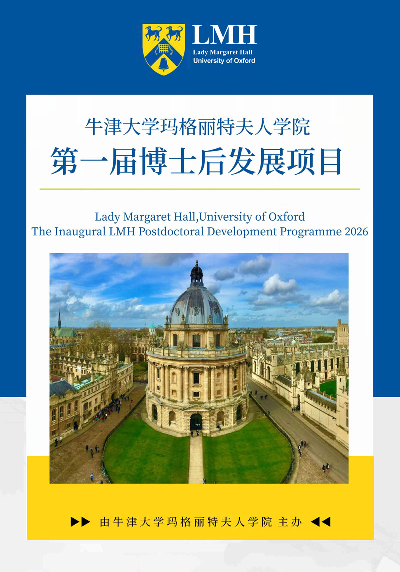 牛津大学玛格丽特夫人学院-博士后发展项目-简章_1.jpg