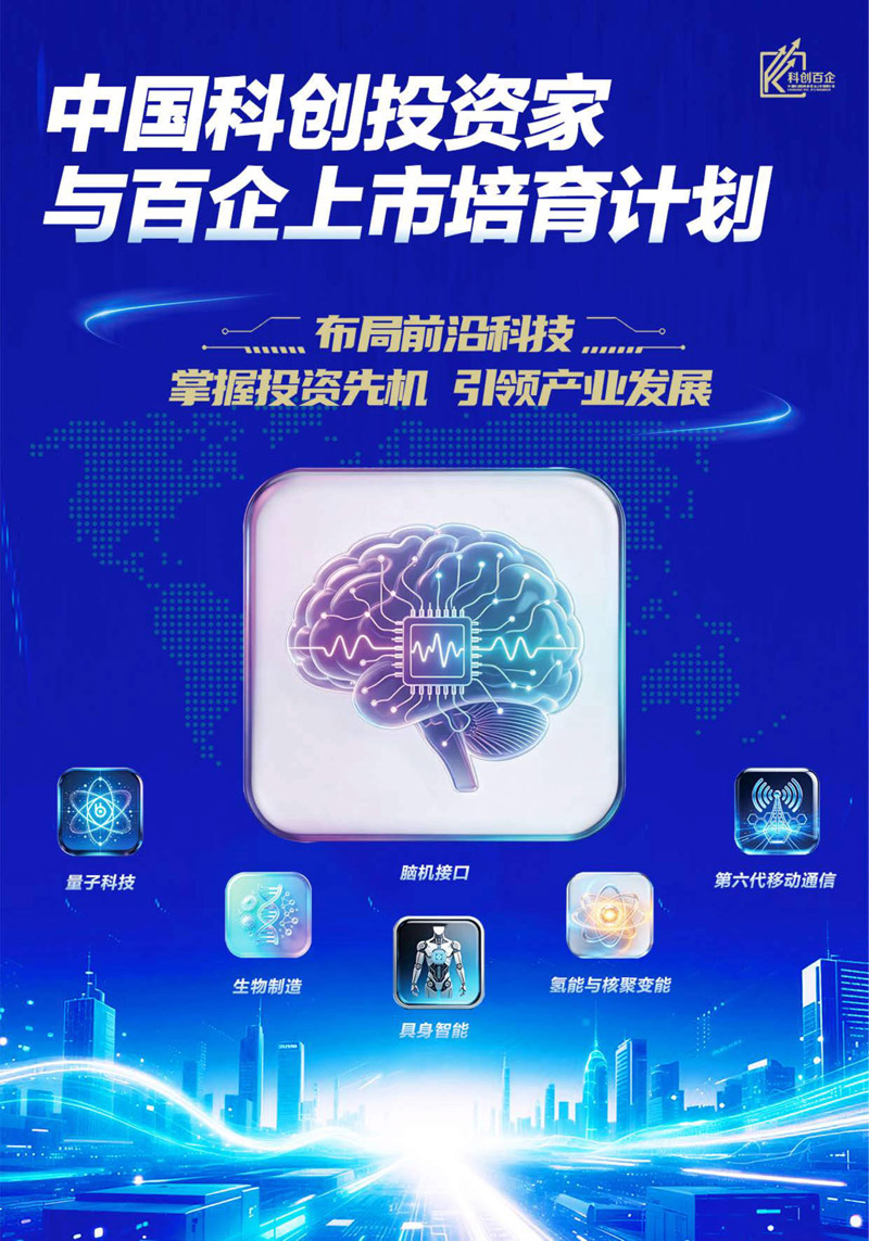 【课程简章】中国科创投资家与百企上市培育计划_1.jpg