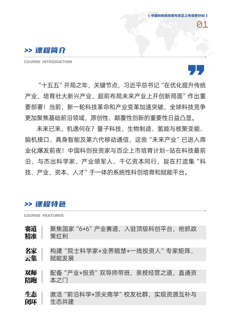 【课程简章】中国科创投资家与百企上市培育计划_2.jpg
