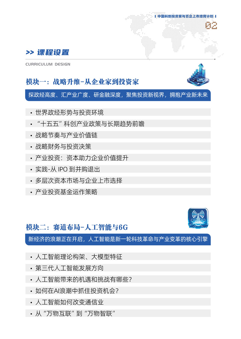 【课程简章】中国科创投资家与百企上市培育计划_3.jpg