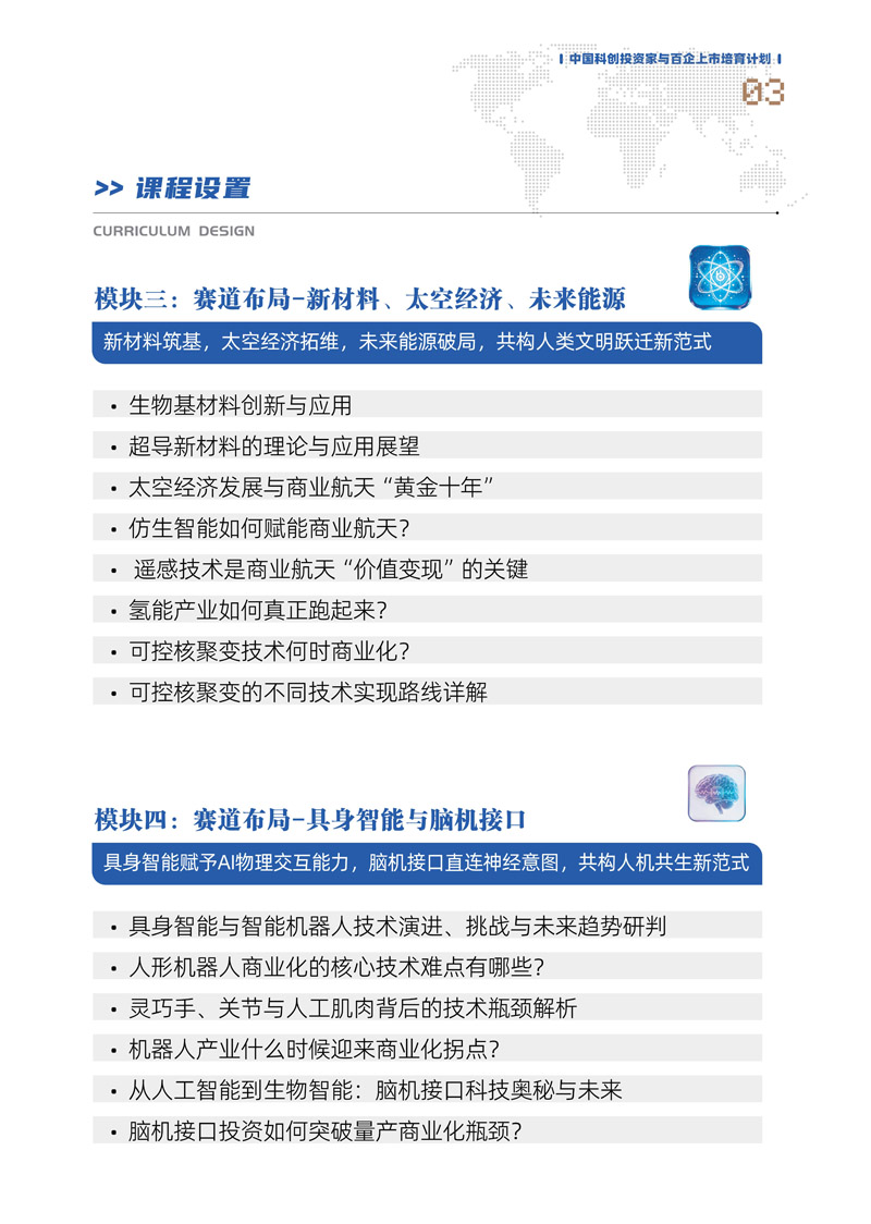 【课程简章】中国科创投资家与百企上市培育计划_4.jpg