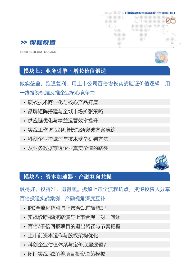 【课程简章】中国科创投资家与百企上市培育计划_6.jpg