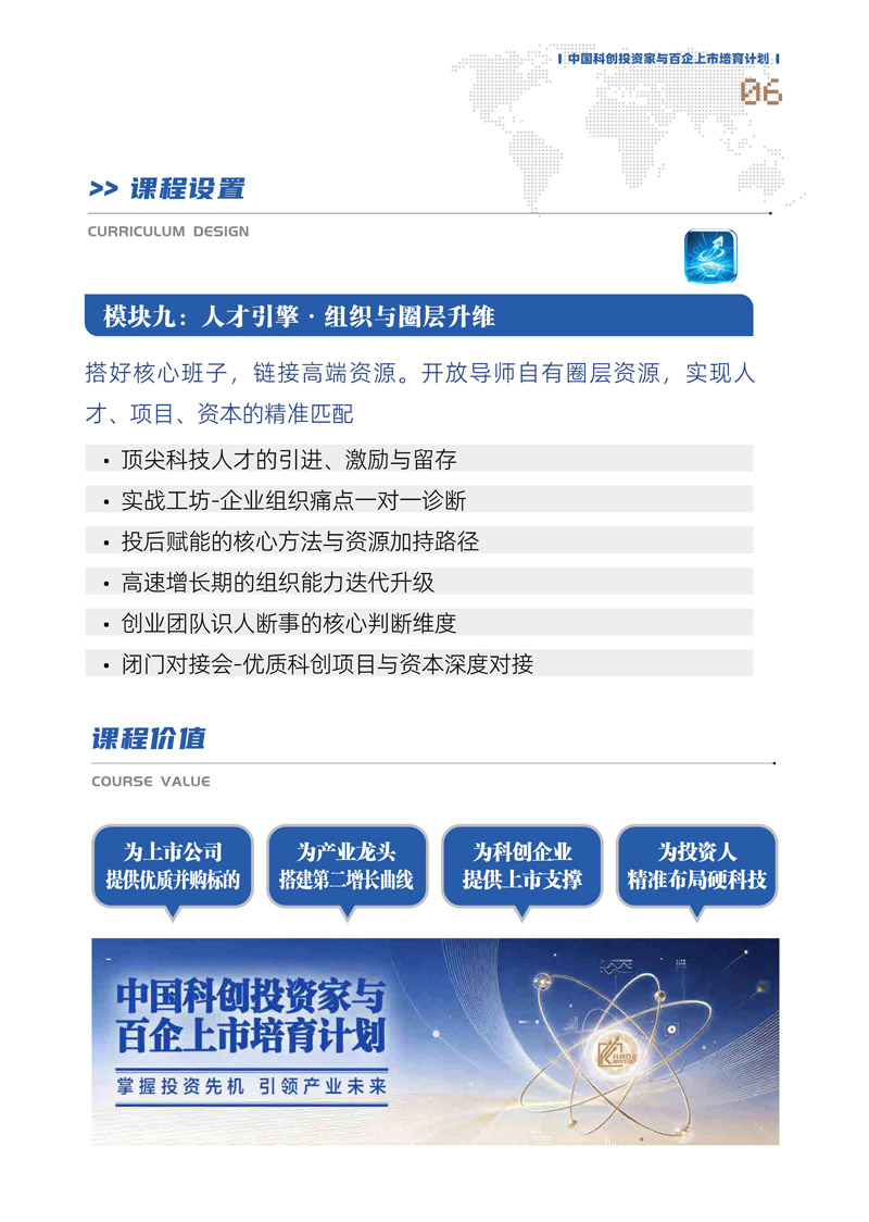【课程简章】中国科创投资家与百企上市培育计划_7.jpg