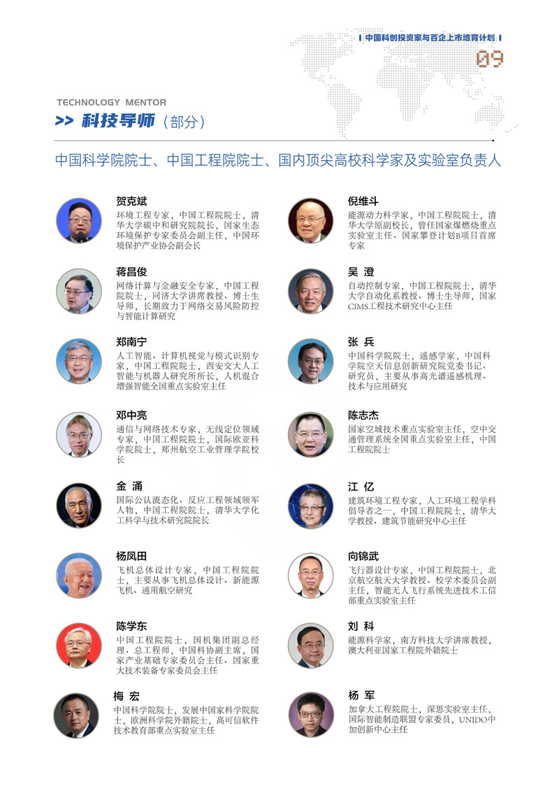 【课程简章】中国科创投资家与百企上市培育计划_10.jpg