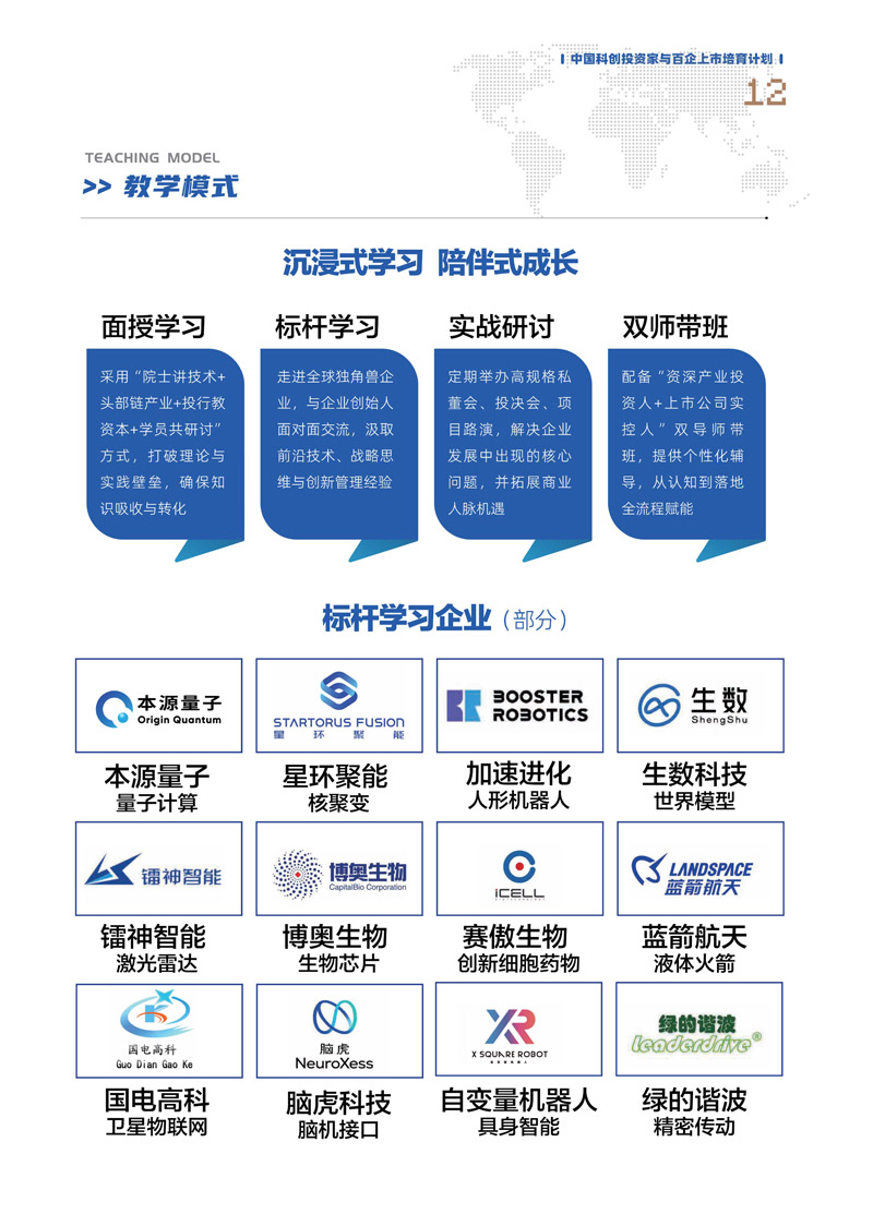 【课程简章】中国科创投资家与百企上市培育计划_13.jpg