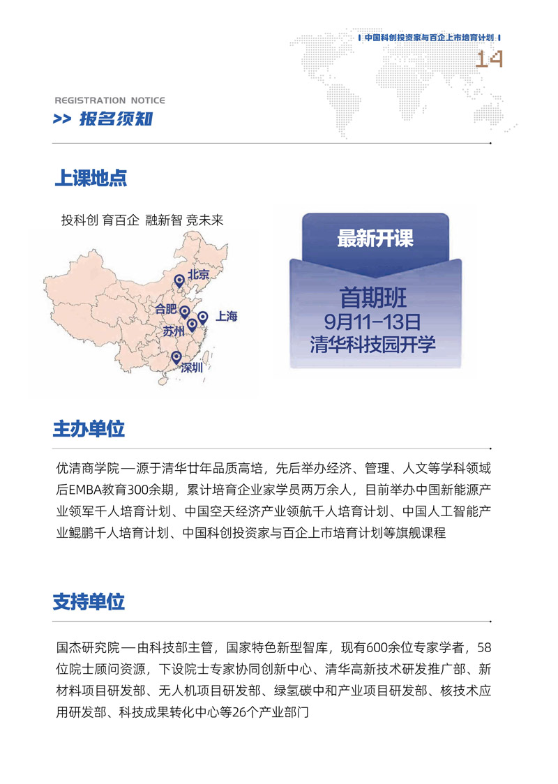【课程简章】中国科创投资家与百企上市培育计划_15.jpg