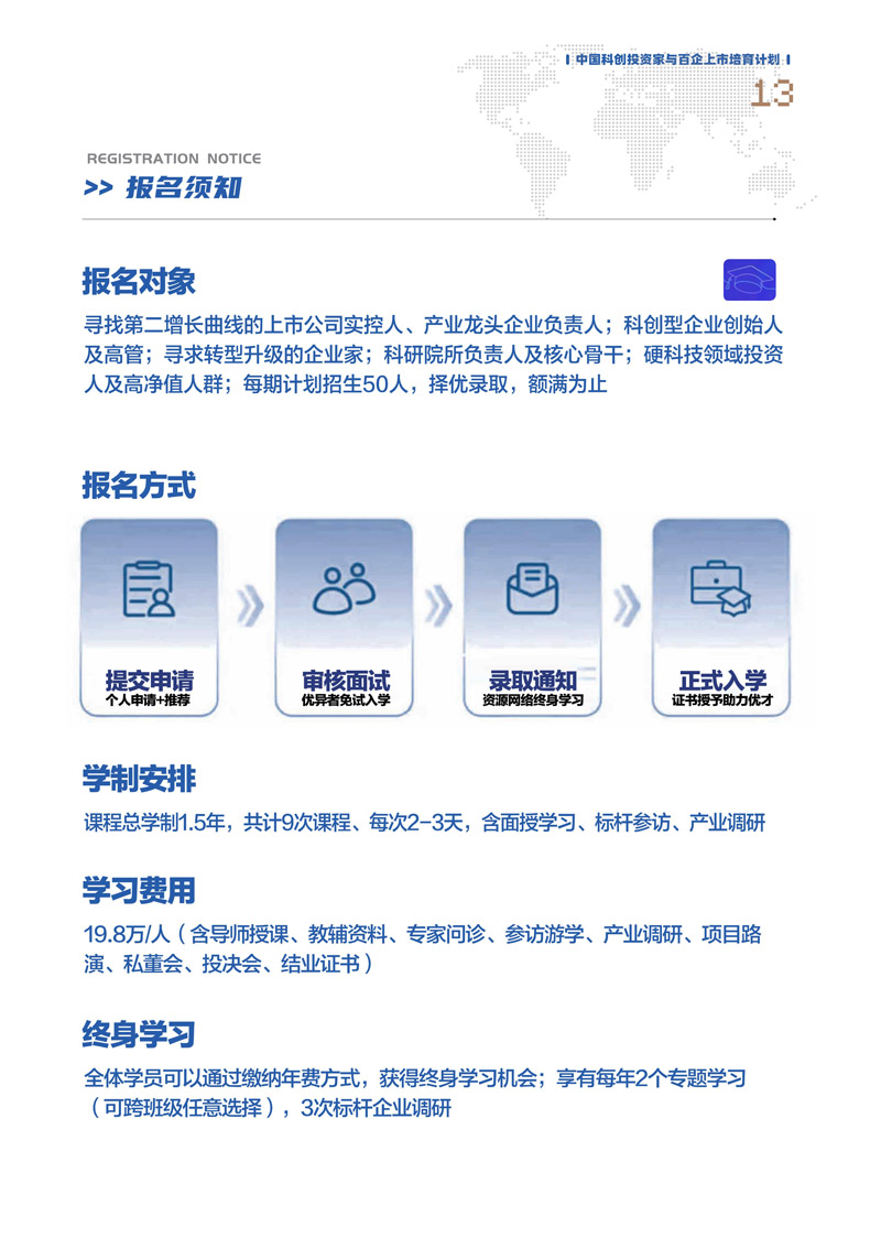 【课程简章】中国科创投资家与百企上市培育计划_14.jpg