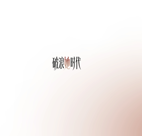 破浪她时代·女性WA成长计划_39.png