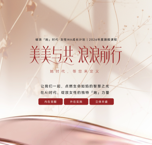 破浪她时代·女性WA成长计划_37.png